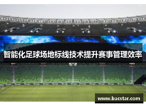 智能化足球场地标线技术提升赛事管理效率