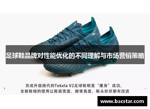 足球鞋品牌对性能优化的不同理解与市场营销策略