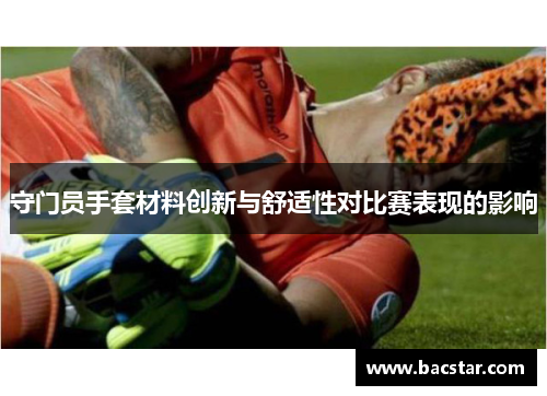 守门员手套材料创新与舒适性对比赛表现的影响