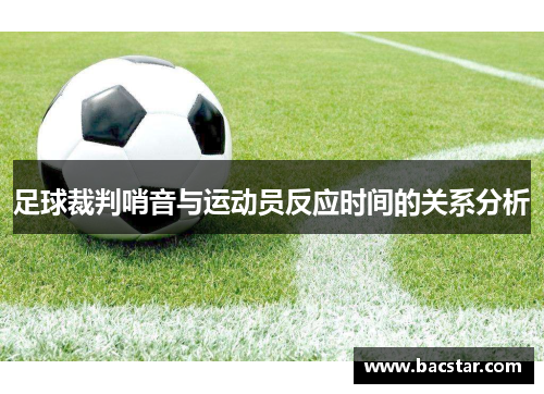 足球裁判哨音与运动员反应时间的关系分析